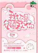 《我还是很喜欢你》