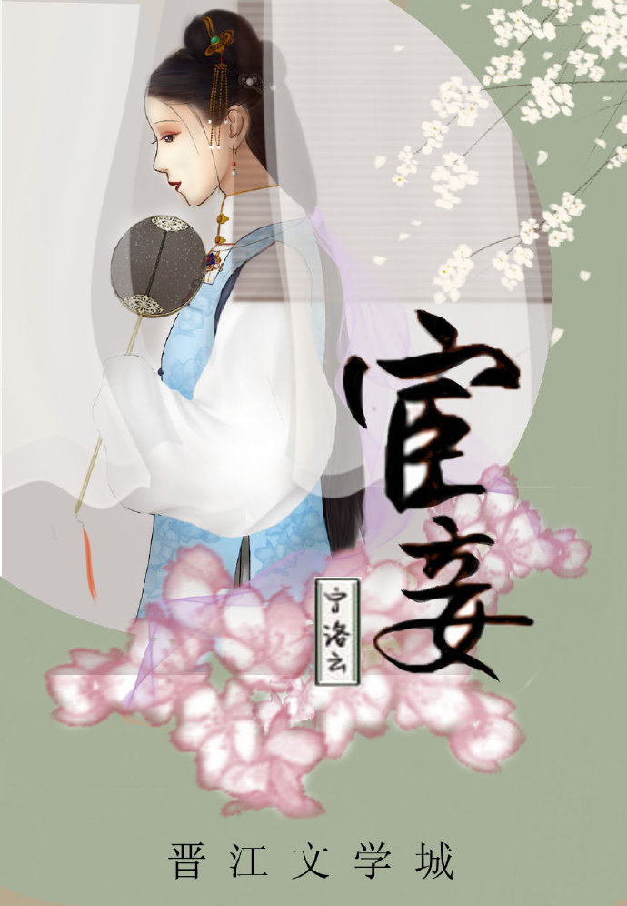 《宦妾》