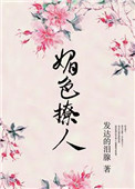 《奈何她媚色撩人》