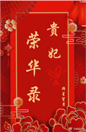 《贵妃荣华录》