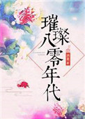 璀璨八零年代图片