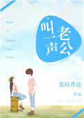 《叫一声老公》