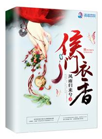 《侯门衣香》小说