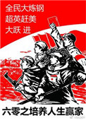 《六零之培养人生赢家》