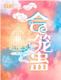 合笼蛊小说