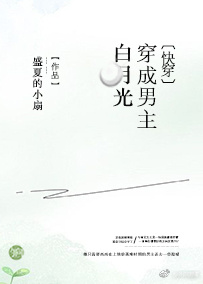 穿成男主白月光[快穿]图片