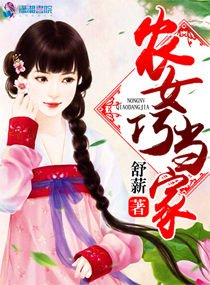 《农女巧当家》小说