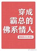 《穿成霸总的佛系情人》