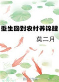 《重生回到农村养锦鲤》