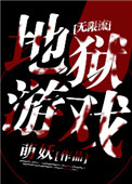 《地狱游戏[无限]》