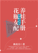 《花瓶女配养娃手册》