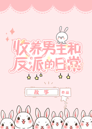《同时收养男主和反派以后》小说