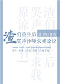 《渣们重生后哭声沙哑求我原谅[穿书]》