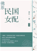 佛系民国女配[穿书]图片