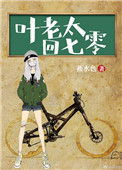 《叶老太回七零》