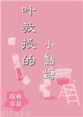 《叶教授的小黏糖》