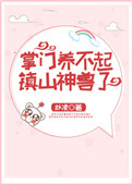 《掌门养不起镇山神兽了》