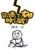 （综同人）穿成豪门女配肿么破？小说