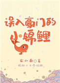 《误入豪门的小锦鲤》