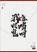 《我靠唢呐捉鬼》