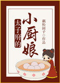 《太子府的小厨娘》