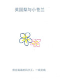 《英国梨与小苍兰》