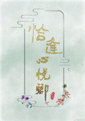恰逢心悦卿图片