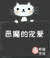 《恶魔的宠爱》