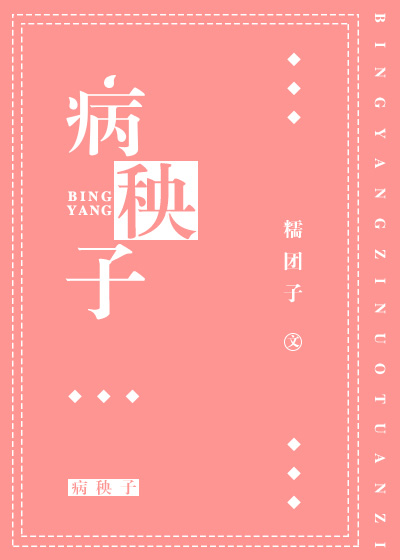 《病秧子》
