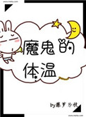 《魔鬼的体温》