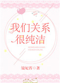 《我们关系很纯洁》
