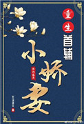 《重生首辅小娇妻》