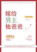 《嫁给男主他爸爸》
