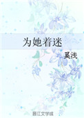《为她着迷》