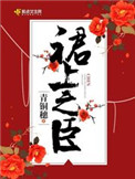 裙上之臣图片