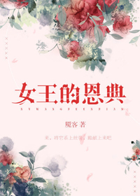 《女王的恩典》