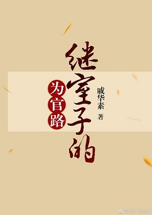 《继室子的为官路》