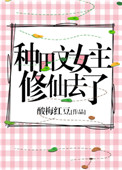 《种田文女主修仙去了》