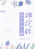 赶在春风之前拥抱你小说