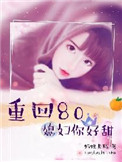 《重回八零：媳妇你好甜》
