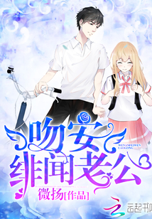 《吻安,绯闻老公!》小说