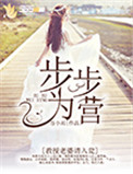 步步为营：教授老婆请入瓮图片