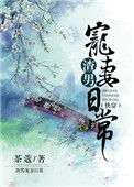 《（快穿）渣男宠妻日常》