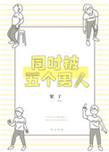 《同时被五个男人追求》