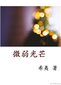 《微弱光芒》