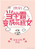 《当学霸变成花瓶女[快穿]》