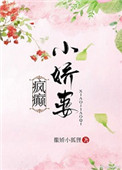 《娇妻养歪了》