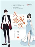 久爱成疾图片