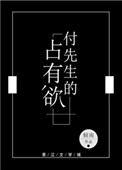 《付先生的占有欲》
