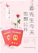 姜先生今天也想公开[娱乐圈]小说